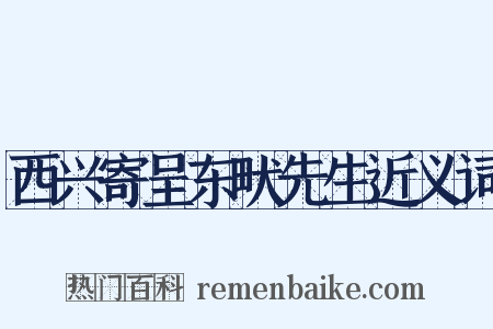 西兴寄呈东畎先生近义词是什么意思的图片
